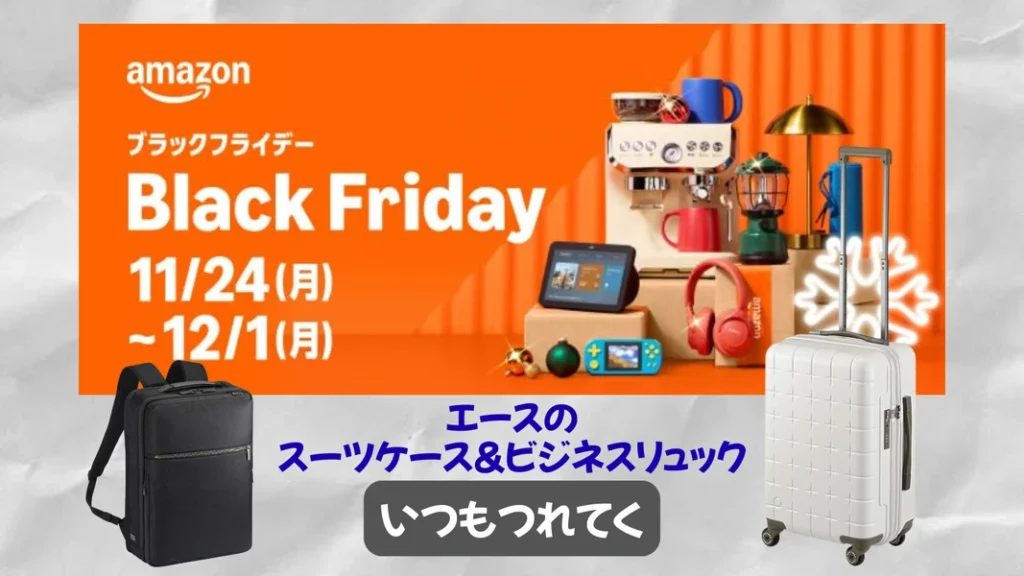 Amazonブラックフライデーでエースのスーツケースとビジネスリュックのセールを紹介するアイキャッチ画像