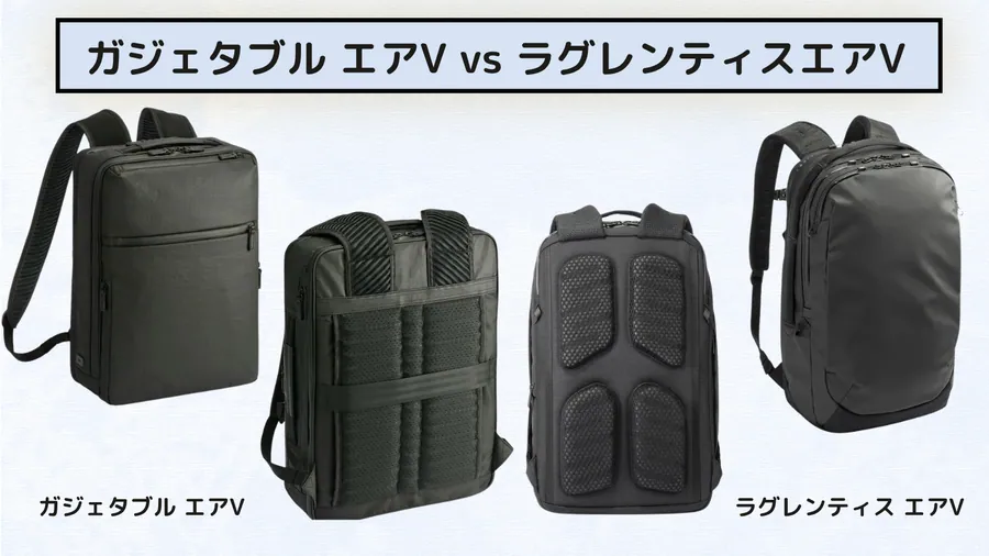 ガジェタブルエアV、ラグレンティスエアVの比較