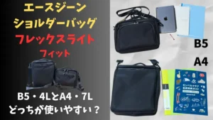 エース フレックスライト フィットのショルダーバッグ B5・4LとA4・7Lを比較