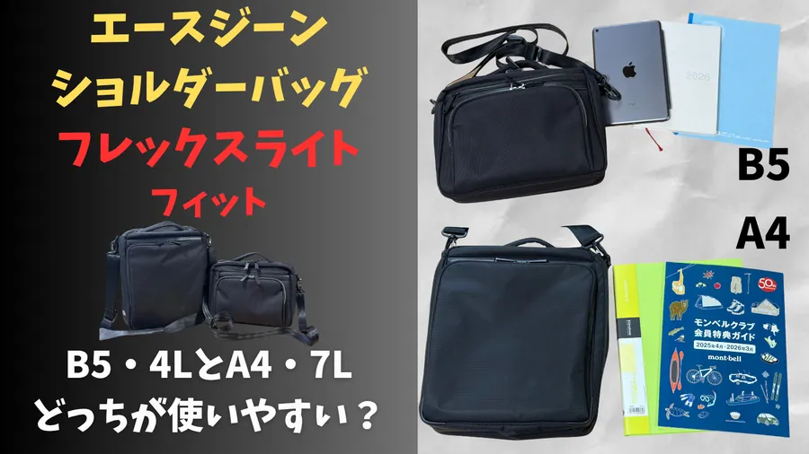 エース フレックスライト フィットのショルダーバッグ B5・4LとA4・7Lを比較