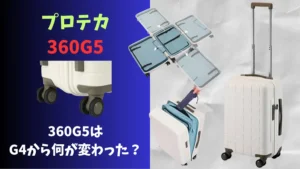 プロテカ360G5と360G4の違いを比較したアイキャッチ画像。双輪キャスターや内装アップデートを紹介