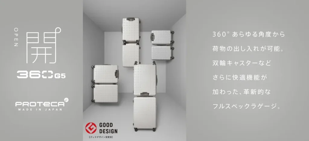 プロテカ360G5の公式商品画像。360度オープン機能を継承し、双輪キャスターを採用した日本製スーツケース。